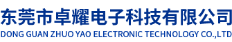 東(dōng)莞市(shì)卓耀电子科技有(yǒu)限公(gōng)司